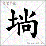 埫