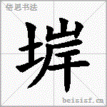 堓