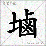 塷