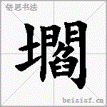壛