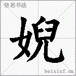 婗