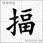 揊