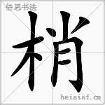 梢