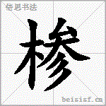 椮