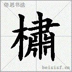 橚