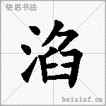 淊