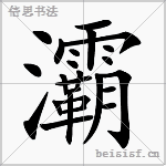 灞