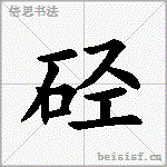 硁