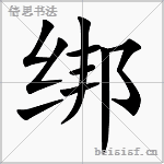 绑