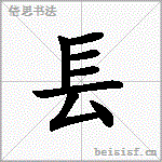 镸