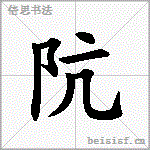 阬