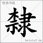 隸