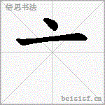 亠