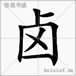 卤