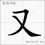 又
