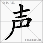 声