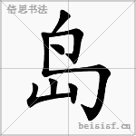 岛