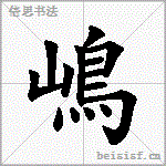 嶋