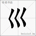 巛