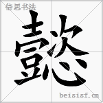 懿 字笔顺
