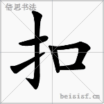 扣