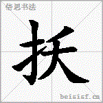 扷