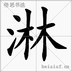 淋