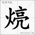 煷