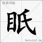 眂