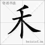 禾