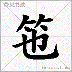 竾