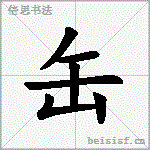 缶