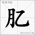 肊