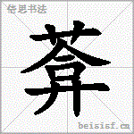 葊