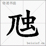 虺