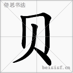 贝