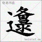邍