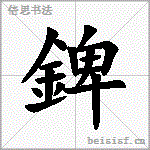 錍