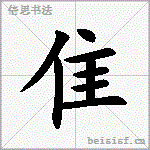 隹