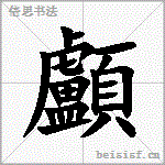 顱