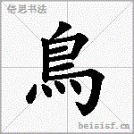 鸟 字笔顺