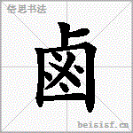 鹵