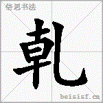乹