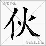 伙