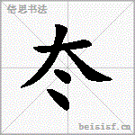 冭