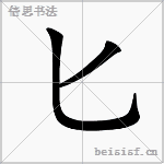 匕