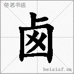 卥