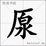 厡