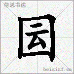 囩