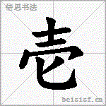 壱